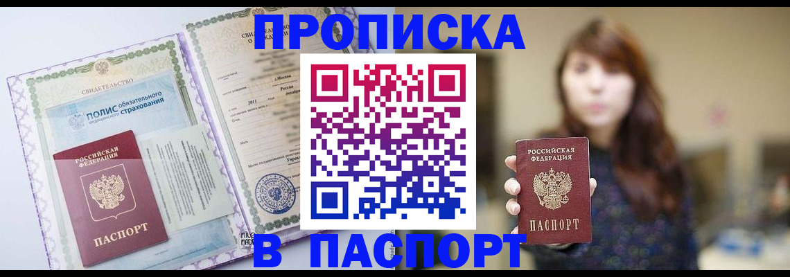 прописка 2025 в Кургане